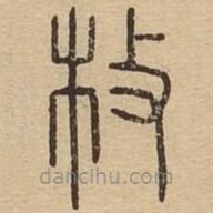 说文广义写的篆书枚