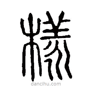 說(shuō)文解字寫(xiě)的篆書(shū)樣