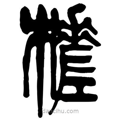 曾彩初写的篆书槎