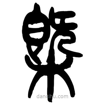 曾彩初寫的篆書概
