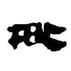 简帛写的篆书根