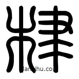 印篆體寫的篆書棣