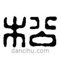 篆刻字典写的篆书松