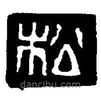 篆刻字典写的篆书松