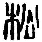 篆刻字典写的篆书松