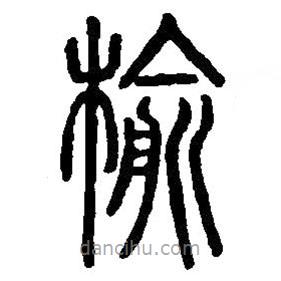 篆刻字典寫的篆書榆