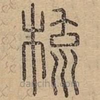 說(shuō)文廣義寫(xiě)的篆書(shū)梳
