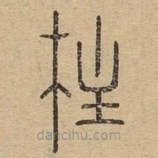 说文广义写的篆书柱