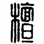 篆刻字典写的篆书檀