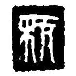 篆刻字典寫的篆書杭