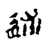 简帛写的篆书述