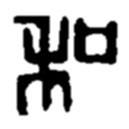 赵之谦写的篆书和