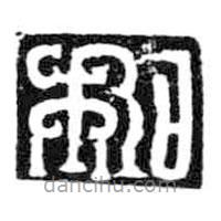 鸟虫篆写的篆书和