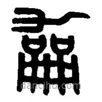 篆刻字典写的篆书和