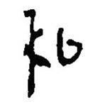 簡(jiǎn)帛寫(xiě)的篆書(shū)和