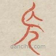 廣金石韻府寫的篆書長(zhǎng)