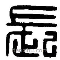 篆刻字典寫的篆書長(zhǎng)