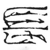 鸟虫篆写的篆书长