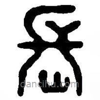 篆刻字典寫的篆書長(zhǎng)