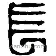 篆刻字典寫的篆書長(zhǎng)