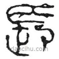 鳥蟲篆寫的篆書長(zhǎng)