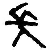 篆刻字典写的篆书长