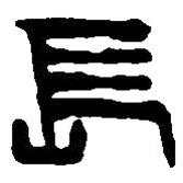 篆刻字典写的篆书长