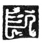 鸟虫篆写的篆书长