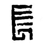 篆刻字典写的篆书长