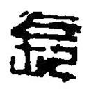 篆刻字典写的篆书长