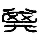 篆刻字典寫的篆書箕