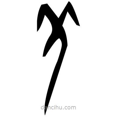 佚名寫的篆書筐