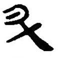 簡(jiǎn)帛寫的篆書升