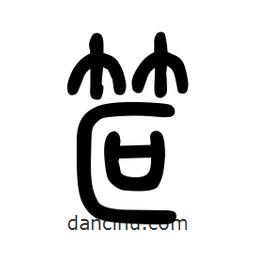 粗篆写的篆书笸