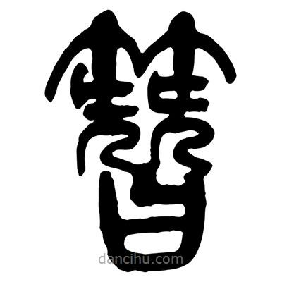 曾彩初写的篆书簪