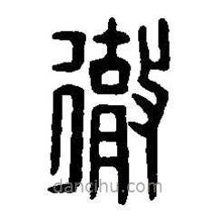 篆刻字典寫的篆書(shū)徹
