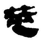 簡(jiǎn)帛寫的篆書筮