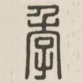 漢印分韻選集寫(xiě)的篆書(shū)季
