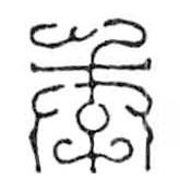 鸟虫篆写的篆书季