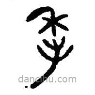 篆刻字典寫的篆書季