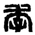 篆刻字典写的篆书季