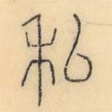 彭玉雯寫的篆書私