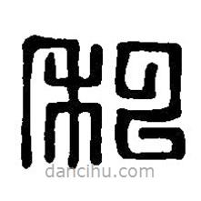 篆刻字典寫的篆書私