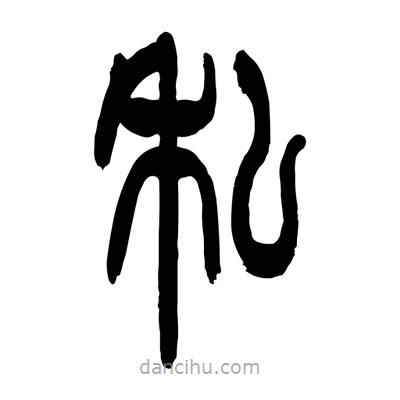 張浩榮寫的篆書私