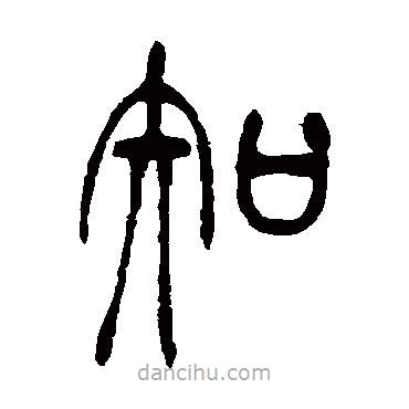 吴让之写的篆书知