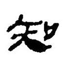 簡(jiǎn)帛寫(xiě)的篆書(shū)知