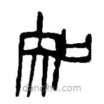 篆刻字典寫(xiě)的篆書(shū)知