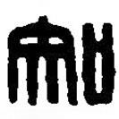 篆刻字典寫(xiě)的篆書(shū)知