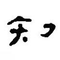 簡(jiǎn)帛寫(xiě)的篆書(shū)知