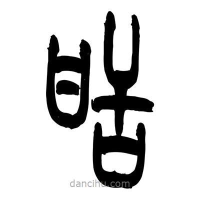 张浩荣写的篆书甜